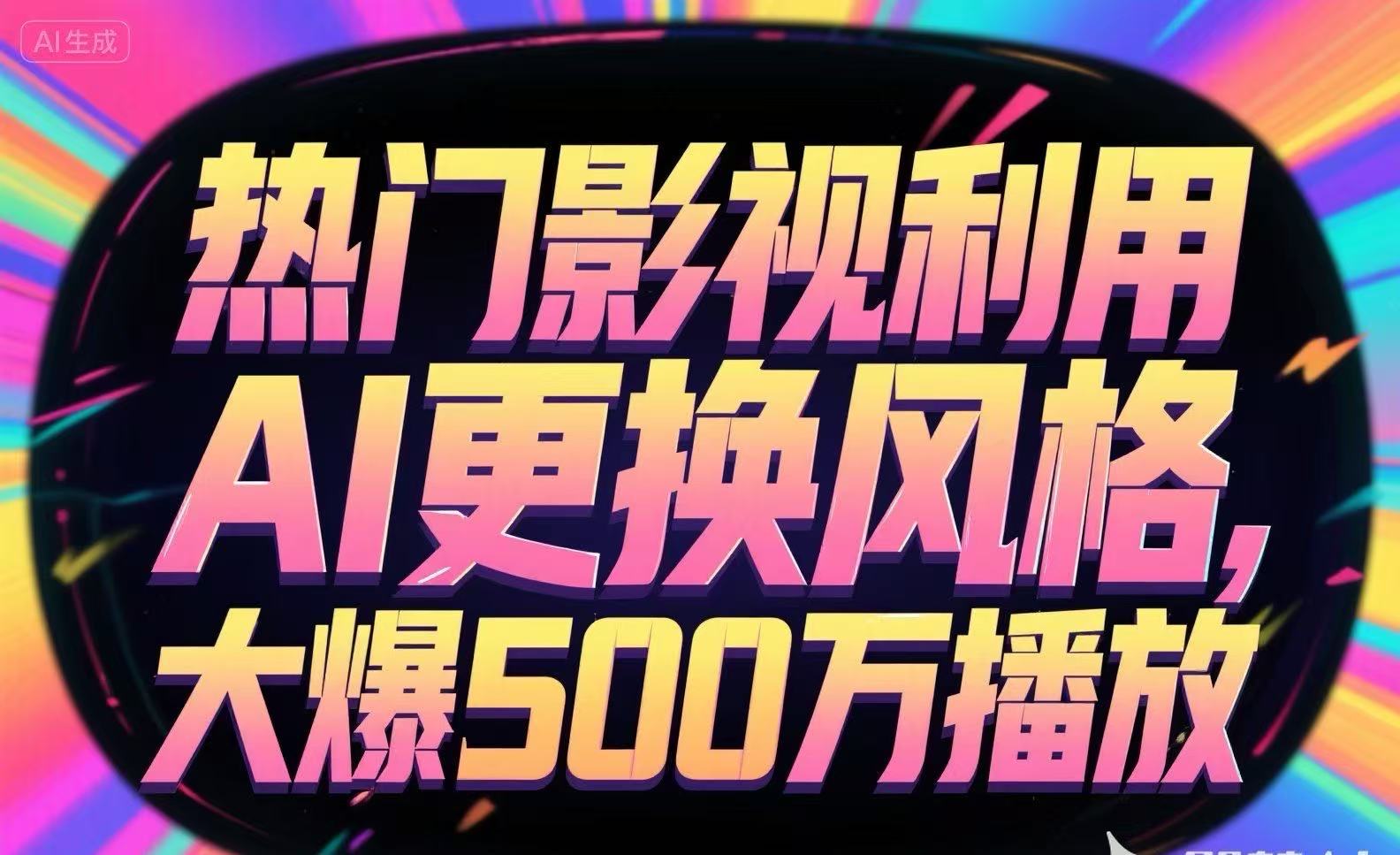 热门影视利用AI更换风格，大爆500万播放-巴叔叔资源网