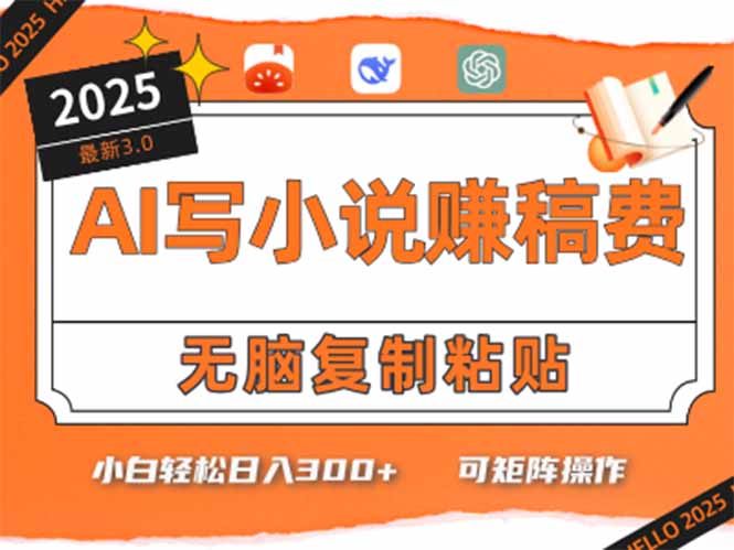只需5分钟，AI就能帮你写出畅销小说！小白也能轻松日入300+-巴叔叔资源网