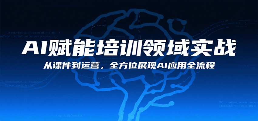 AI赋能培训领域实战，从课件到运营，全方位展现AI应用全流程-巴叔叔资源网