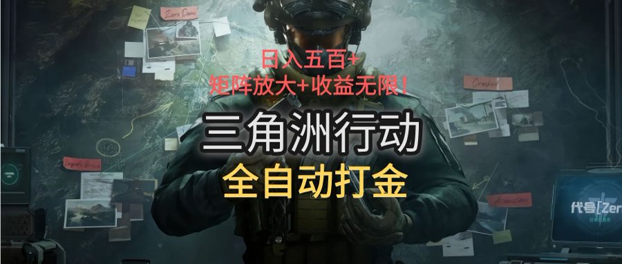 三角洲行动全自动打金搬砖：日入五百，矩阵放大+收益无限-巴叔叔资源网