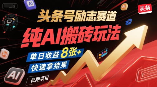 头条号励志赛道，纯AI搬砖玩法，单日收益8张+ ，快速拿结果，长期项目-巴叔叔资源网