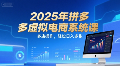 2025年拼多多虚拟电商系统课，多店操作，轻松日入多张-巴叔叔资源网