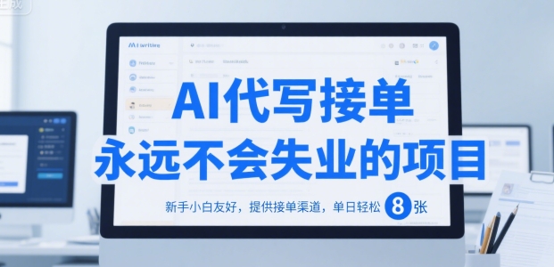 AI代写接单，永远不会失业的项目，新手小白友好，提供接单渠道，单日轻松 8张【揭秘】-巴叔叔资源网
