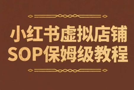 小红书虚拟店铺SOP保姆级教程，​通过在小红书开店卖学科类资料变现(更新)-巴叔叔资源网