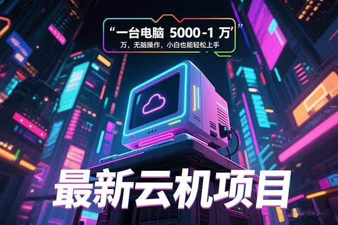 最新云机项目 一台电脑5000到10000 无脑操作小白也能轻松上手-巴叔叔资源网