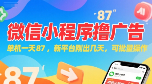 微信小程序看广告，单机一天87，新平台刚出几天，可批量操作，日入5张-巴叔叔资源网