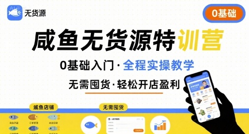 无货源特训营，0基础带你玩转咸鱼无货源-巴叔叔资源网