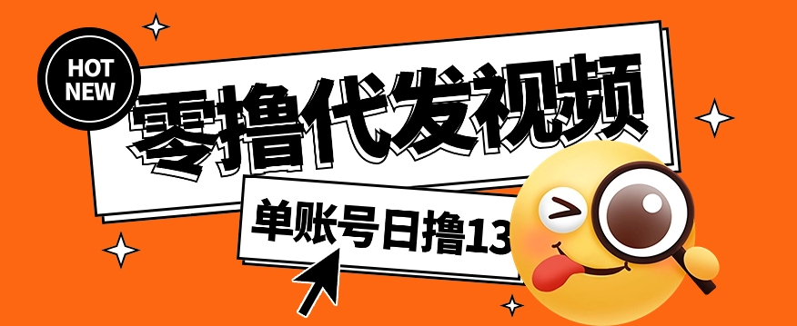 视频代发纯绿色项目，不用剪辑提供素材直接发布，0粉丝也能轻松日入50+-巴叔叔资源网