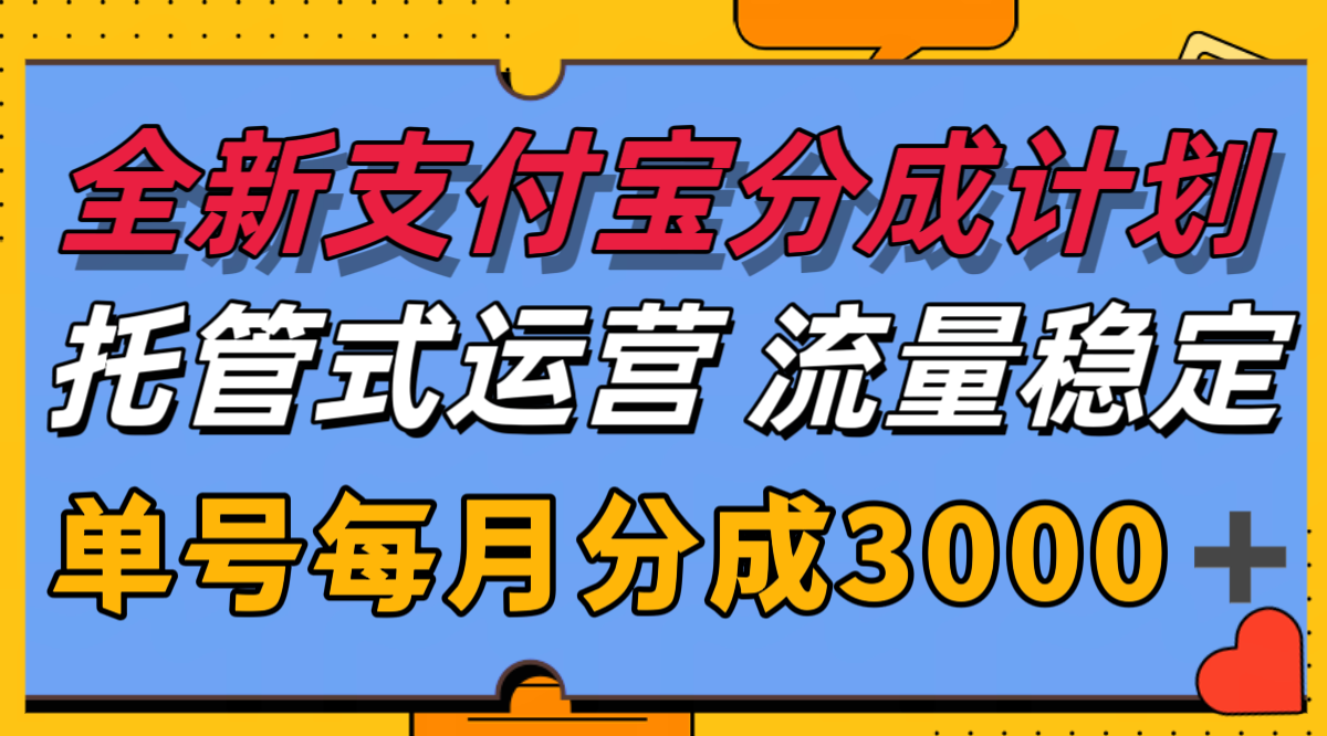 全新支付宝分成代运营，独家技术，收益稳定，单号月入3000＋-巴叔叔资源网