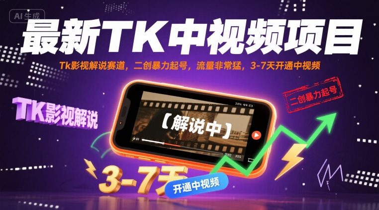 最新TK中视频项目，Tk影视解说赛道，搬运二创暴力起号，流量非常猛，3-7天开通中视频-巴叔叔资源网