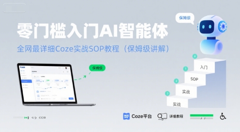 零门槛入门AI智能体：全网最详细Coze实战SOP教程(保姆级讲解)-巴叔叔资源网
