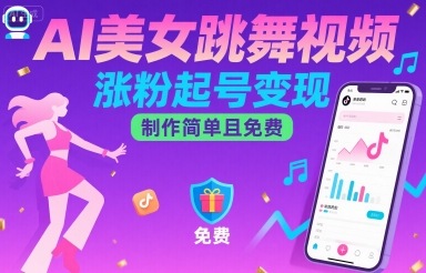AI美女跳舞视频，涨粉起号变现，制作简单且免费-巴叔叔资源网