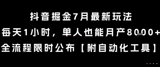 抖音掘金7月最新玩法，每天1小时，单人也能月产8k+，全流程限时公布【揭秘】-巴叔叔资源网