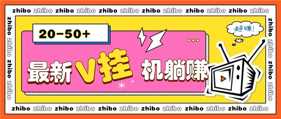 最新V挂机躺赚项目，零成本零门槛单号日收益10-100，月躺赚2000+-巴叔叔资源网