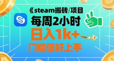 steam搬砖项目每周2小时日入1k+收益核心玩法，手把手教你，门槛低好上手-巴叔叔资源网