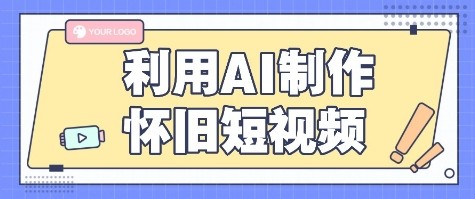 利用AI制作怀旧短视频，AI老照片变视频，适合新手小白，一单50+-巴叔叔资源网