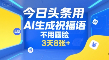今日头条用AI生成祝福语，不用拍摄，不用露脸，3天8张+-巴叔叔资源网