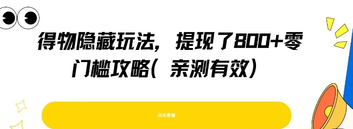 得物隐藏玩法，提现了8张+零门槛攻略，亲测有效-巴叔叔资源网