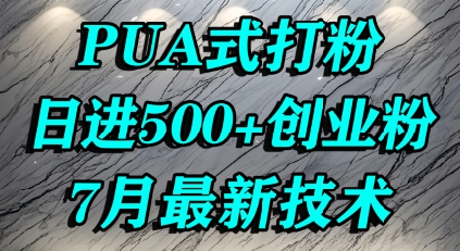 怎么打创业粉，PUA制造焦虑，单人日引500+精准流量-巴叔叔资源网