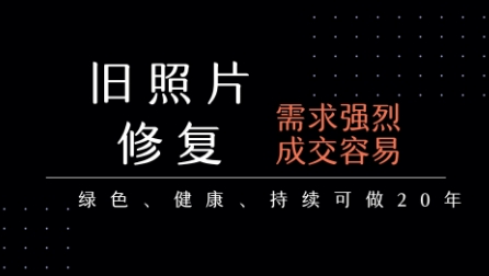 老照片修复项目，一单挣个29，长期稳定，月入5k-1w-巴叔叔资源网