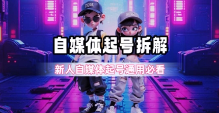 一天5张？自媒体起号完整拆解_新人自媒体起号必看【超详细攻略】-巴叔叔资源网