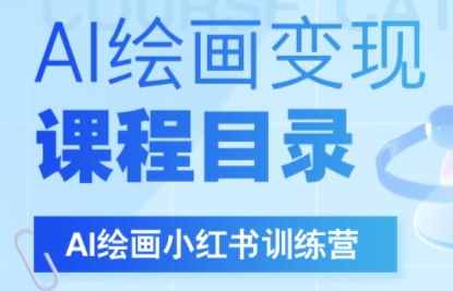 DeepSeek绘画+小红书自媒体变现全流程-巴叔叔资源网