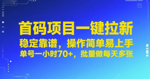 首码项目一键拉新，稳定靠谱，操作简单易上手，单号一小时70+，批量做每天多张【揭秘】-巴叔叔资源网