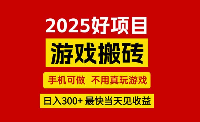 游戏搬砖，手机可做，不用真玩游戏，最快当天见收益，副业创业网创兼职-巴叔叔资源网