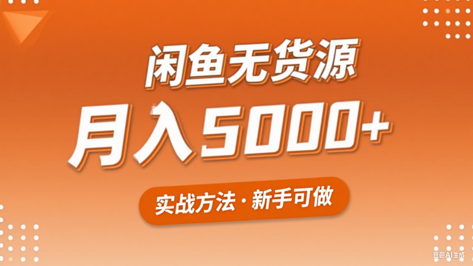 2025年闲鱼无货源副业赚钱项目，新手小白月入5000+实战方法-巴叔叔资源网