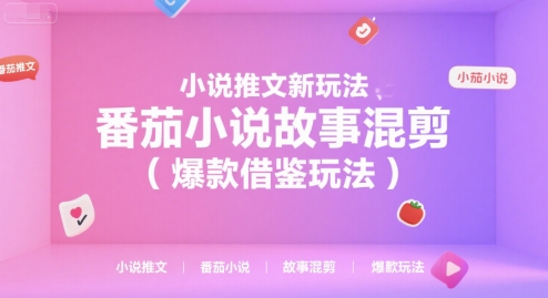 小说推文新玩法，番茄小说故事混剪(爆款借鉴玩法)-巴叔叔资源网