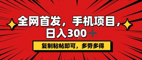 手机项目，日入3张+，复制黏贴即可，可矩阵操作，动手不动脑【揭秘】-巴叔叔资源网