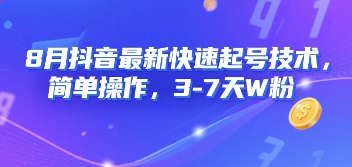 8月抖音最新快速起号技术，简单操作，3-7天1W粉-巴叔叔资源网