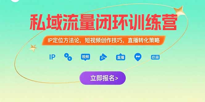 私域流量闭环训练营：IP定位方法论，短视频创作技巧，直播转化策略-巴叔叔资源网