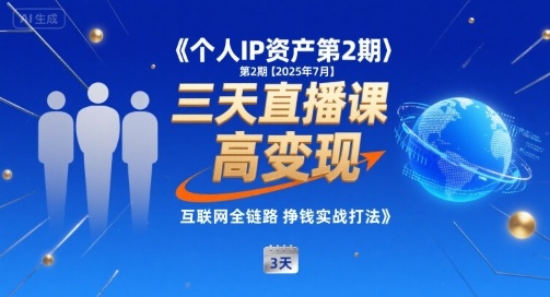 个人IP资产第2期【2025年7月】三天直播课，​小团队高变现，互联网全链路挣钱实战打法-巴叔叔资源网