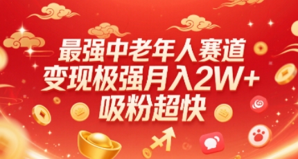 最强中老年人赛道，变现极强，吸粉超快，0门槛-巴叔叔资源网
