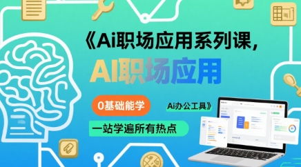 Ai职场应用系列课，0基础能学，一站学遍所有热点Ai办公工具-巴叔叔资源网