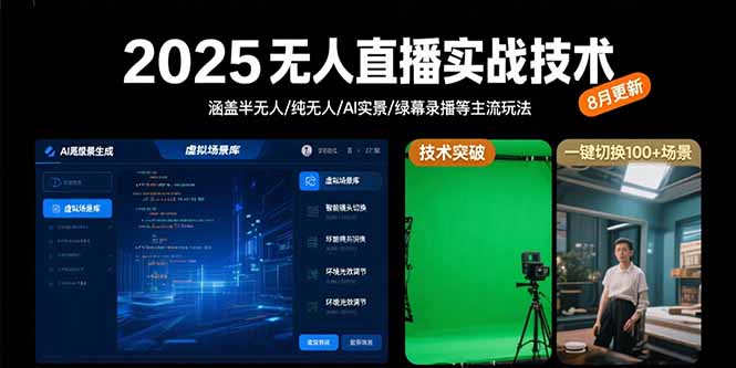 2025无人直播实战技术-8月，涵盖半无人/纯无人/AI实景/绿幕录播等主流玩法-巴叔叔资源网