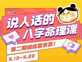 说人话的八字命理课程，简单易学，小白轻松学习并且掌握扎实的八字基础-巴叔叔资源网