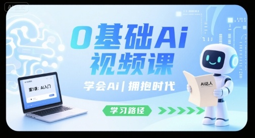 0基础Ai视频课，学会Ai，拥抱时代-巴叔叔资源网