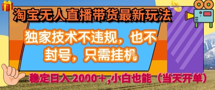 淘宝无人直播带货最新玩法，独家技术不违规，也不封号，全自动运行，只需挂着，  稳定日入2k【揭秘】-巴叔叔资源网
