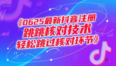 0625最新抖音注册跳核对技术，轻松跳过核对环节-巴叔叔资源网