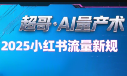 超哥·小红书AI全自动爆款视频量产术(更新8月)-巴叔叔资源网