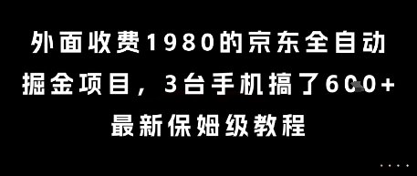 外面收费1980的京东全自动掘金项目，3台手机搞了6张，最新保姆级教程【揭秘】-巴叔叔资源网