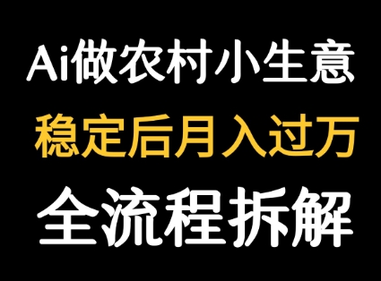 用DeepSeek写农村小生意做流量主  篇篇都是大爆文-巴叔叔资源网
