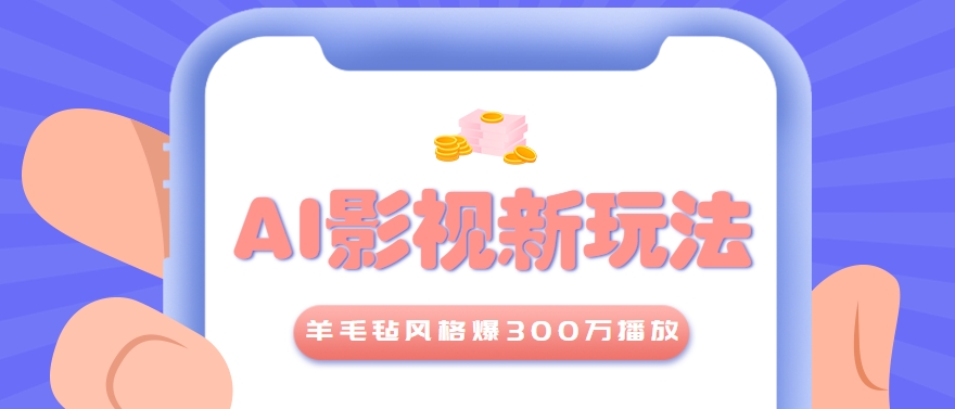 利用AI把经典影视换成羊毛毡风格，爆了300万播放，详细教程+提示词-巴叔叔资源网