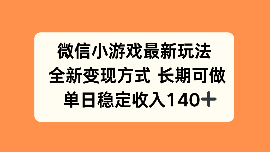 微信小游戏最新玩法，全新变现方式，单日稳定收入140+-巴叔叔资源网