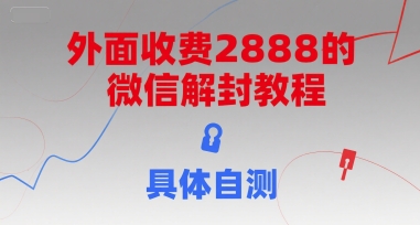 外面收费2888的微信解封教程，具体自测-巴叔叔资源网